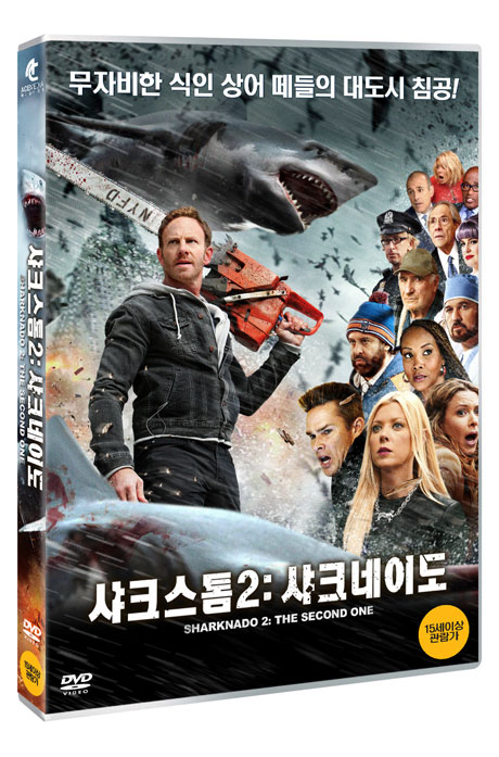 샤크스톰 2: 샤크네이도 [SHARKNADO 2: THE SECOND ONE]