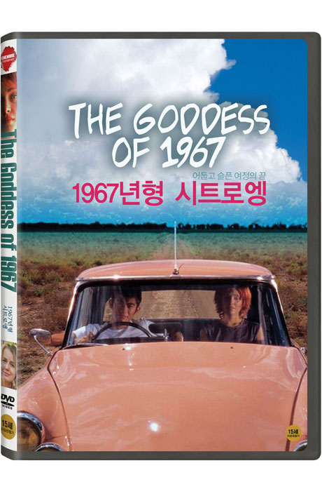 1967년형 시트로엥 [THE GODDESS OF 1967]