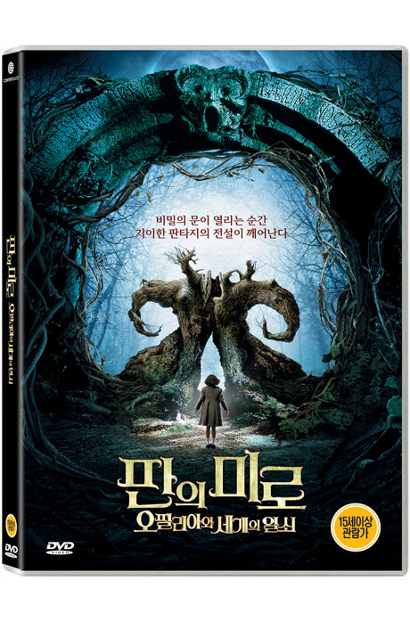 판의 미로: 오필리아와 세개의 열쇠 [PAN`S LABYRINTH]