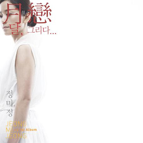 월련: 달 그리다...