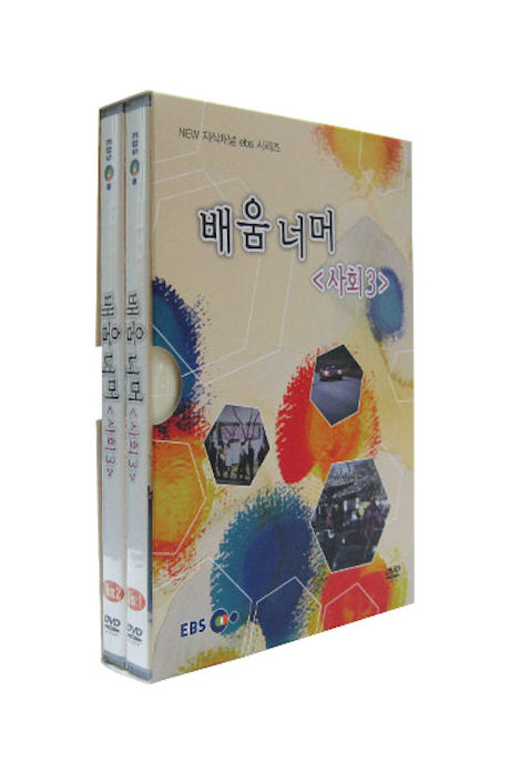 배움 너머: 사회 3 [NEW 지식채널 EBS 시리즈]