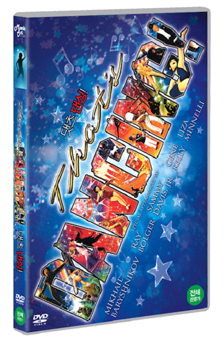 댓츠 댄싱 [THAT`S DANCING] [13년 10월 미디어타운 가을세일 50종 프로모션]