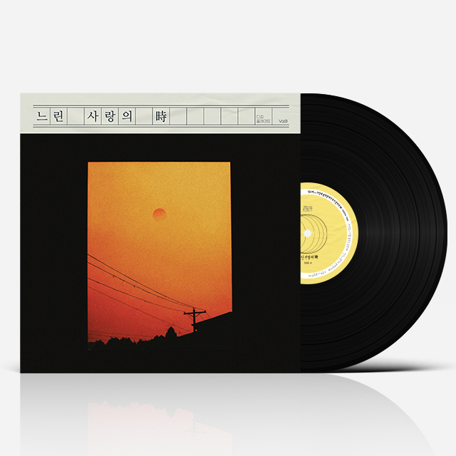 패닉버튼 디깅플레이트 VOL.8: 느린 사랑의 時 [180G LP]