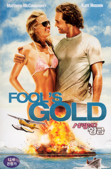 사랑보다 황금 [FOOL`S GOLD]