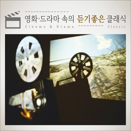 영화 드라마 속의 듣기좋은 클래식