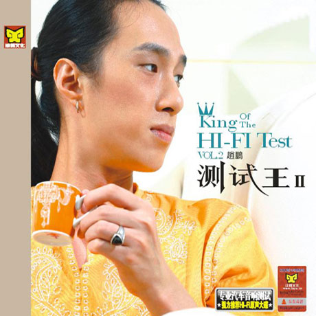 KING OF THE HI-FI TEST VOL.2 [측시왕]