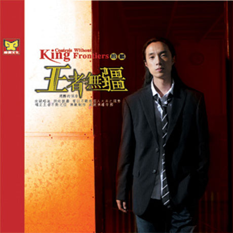 KING CONTROLS WITHOUT FRONTIERS [왕자무강]