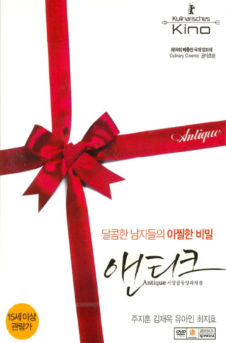 앤티크: 서양골동양과자점