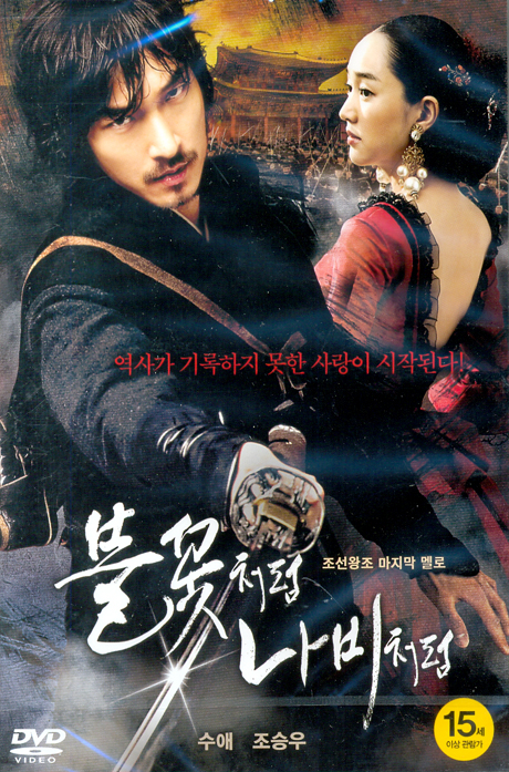 불꽃처럼 나비처럼