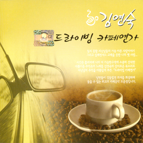 드라이빙 카페연가