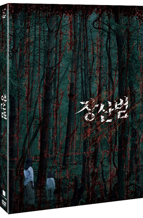 장산범