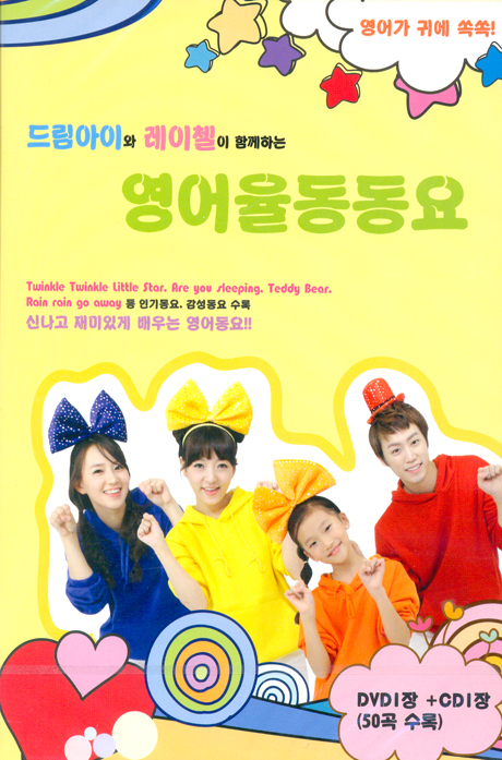 드림아이와 레이첼이 함께하는 영어 율동 동요