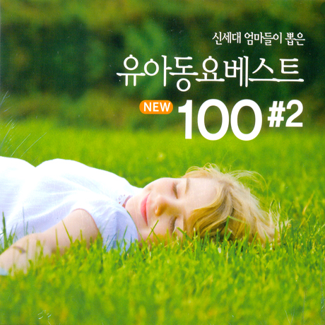 신세대 엄마들이 뽑은 유아동요베스트 100 #2