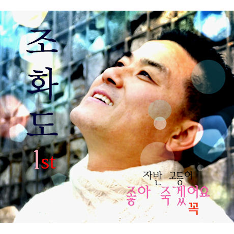 좋아 죽겠어요
