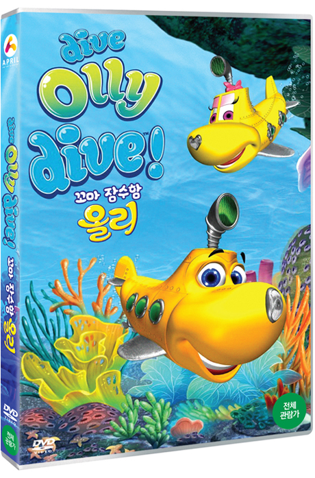 꼬마잠수함 올리 [DIVE OLLY DIVE]