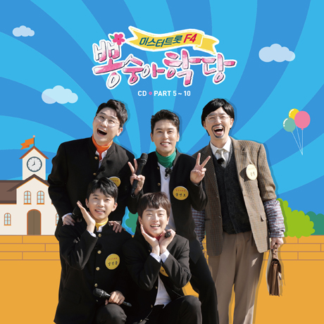 뽕숭아학당 PART 5-10