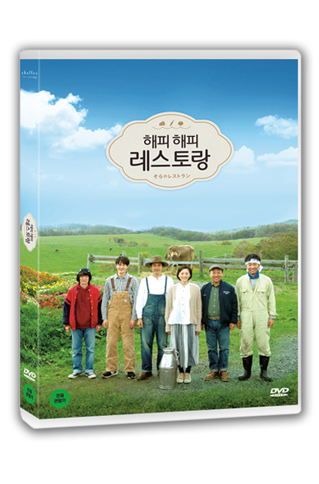 해피 해피 레스토랑 [そらのレストラン]