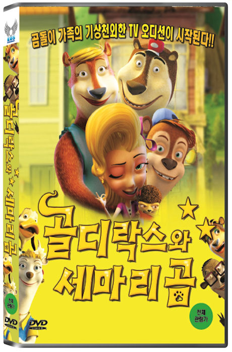 골디락스와 세마리곰 [GOLDILOCKS AND THREE BEARS]