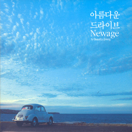 아름다운 드라이브 NEWAGE