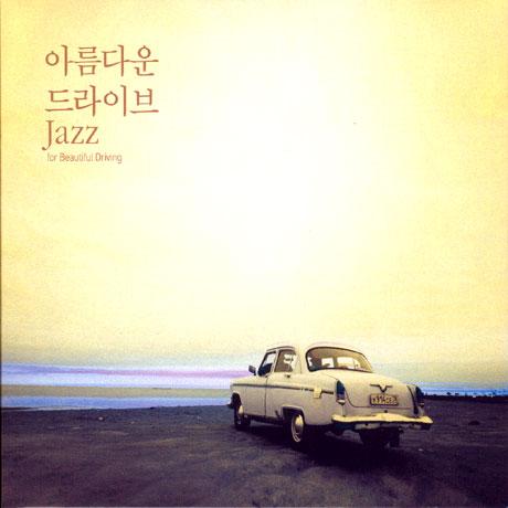 아름다운 드라이브 JAZZ