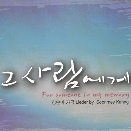 그 사람에게/ 이승희