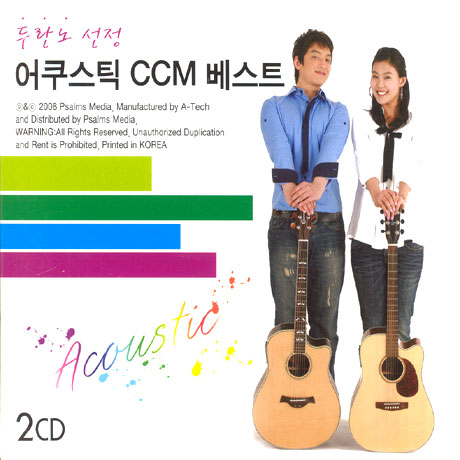두란노 선정 어쿠스틱 CCM 베스트