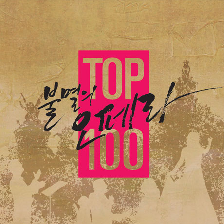불멸의 오페라 TOP 100