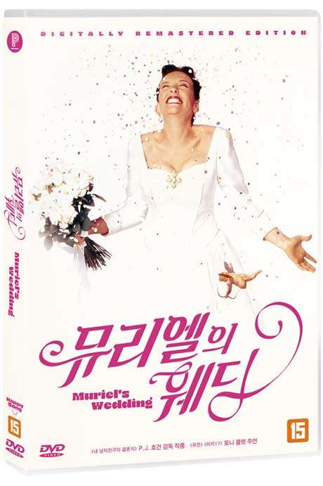 뮤리엘의 웨딩 [리마스터링] [MURIEL`S WEDDING]