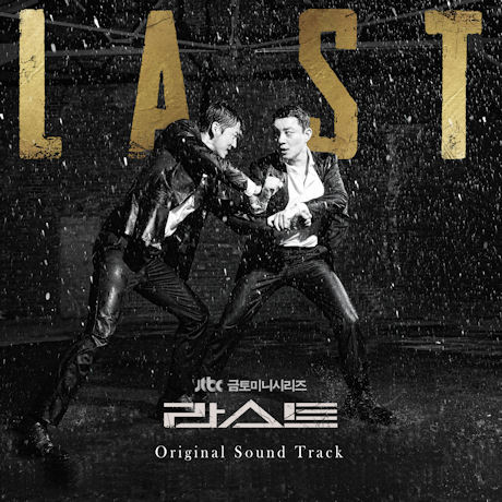 라스트 [JTBC 금토미니시리즈]