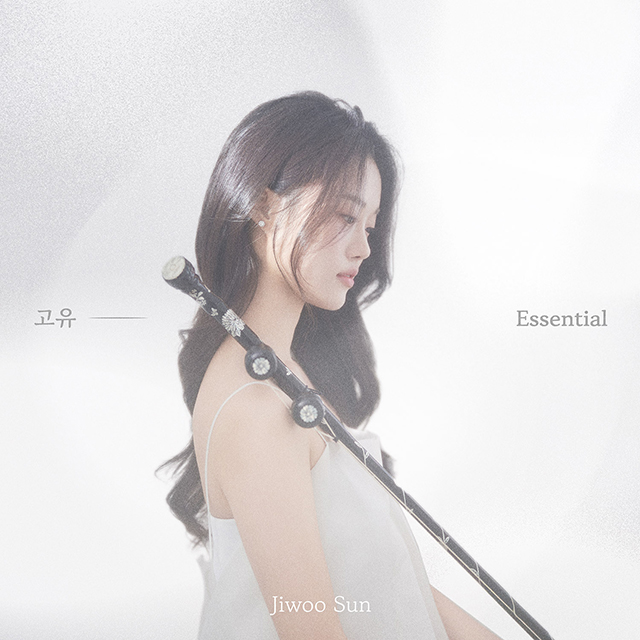 고유(ESSENTIAL)