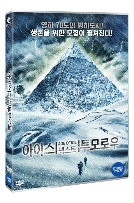 아이스 넥스트 투모로우 [AGE OF ICE]