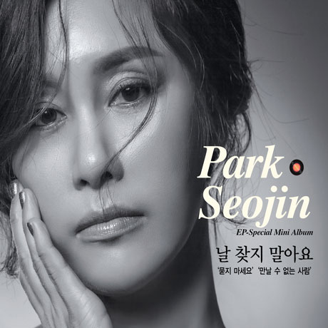 날 찾지 말아요 [스페셜 미니]