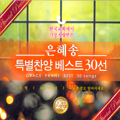 은혜송 특별찬양베스트 30선 [GRACE PRAISE BEST 30 SONGS]