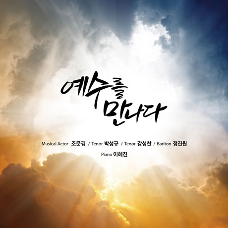 예수를 만나다 [조문경, 박성규, 강성찬, 정지원, 이혜진]