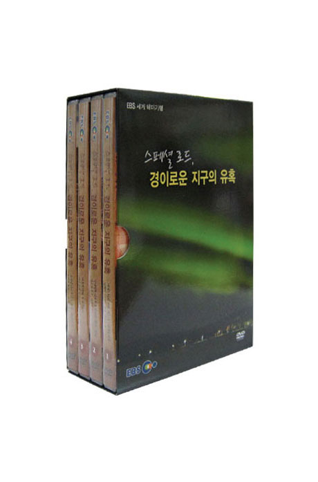 EBS 앙코르 스페셜 로드, 경이로운 지구의 유혹
