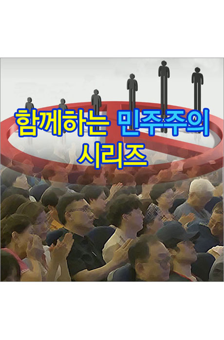 EBS 함께하는 민주주의 시리즈 [주문제작상품]