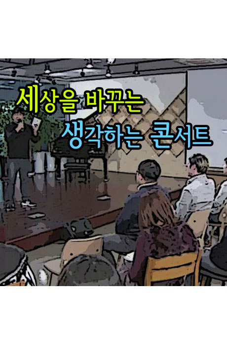 EBS 세상을 바꾸는 생각하는 콘서트 [주문제작상품]