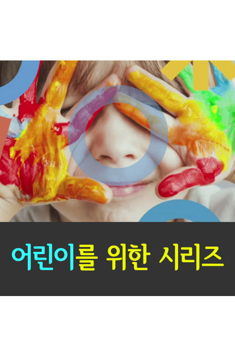 EBS 어린이를 위한 시리즈 [주문제작상품]