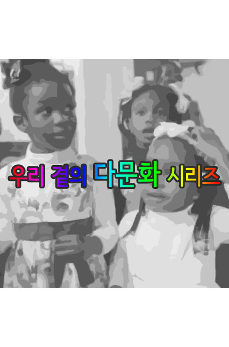 EBS 우리 곁의 다문화 시리즈 [주문제작상품]