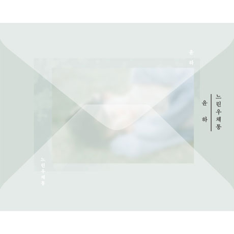 느린우체통: B VER [싱글]