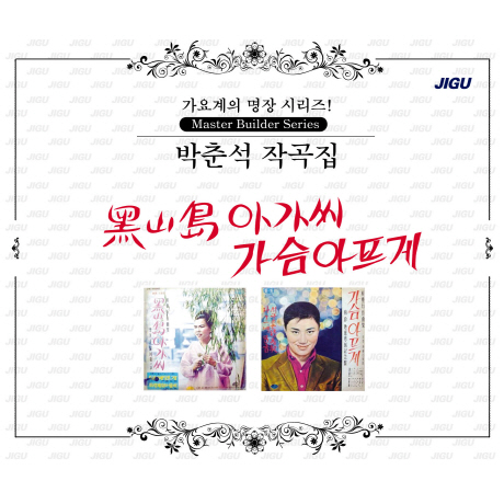 박춘석 작곡집: 가슴 아프게 [가요계의 명장 시리즈]