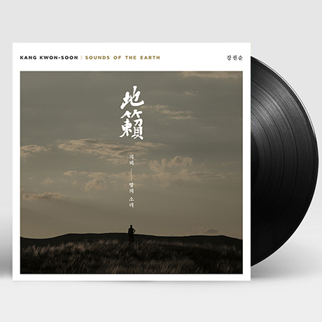 지뢰: 땅의 소리 [SOUND OF THE EARTH] [180G LP]