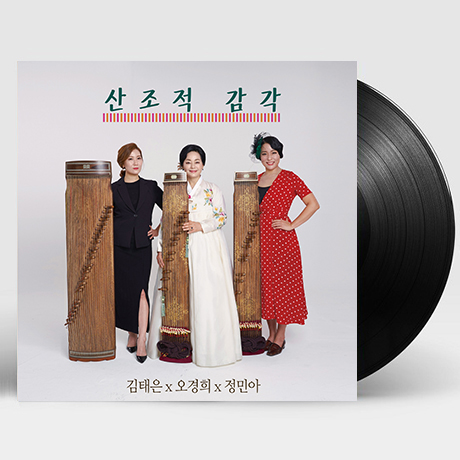 산조적 감각 [140G LP] [한정반]