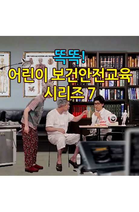 EBS 똑똑! 어린이 보건안전교육 시리즈 7 [주문제작상품]