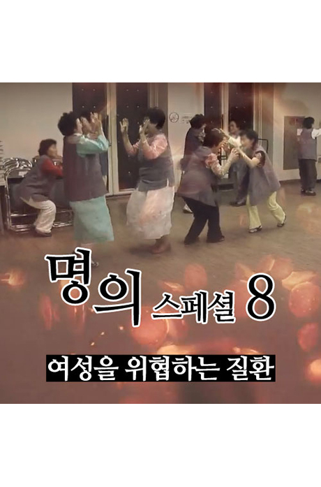 EBS 명의 스페셜 8: 여성을 위협하는 질환 [주문제작상품]