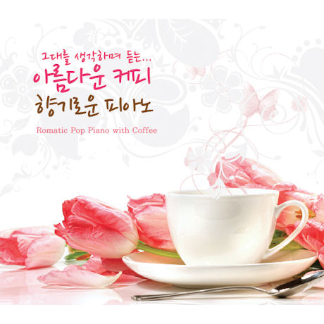 아름다운 커피 향기로운 피아노