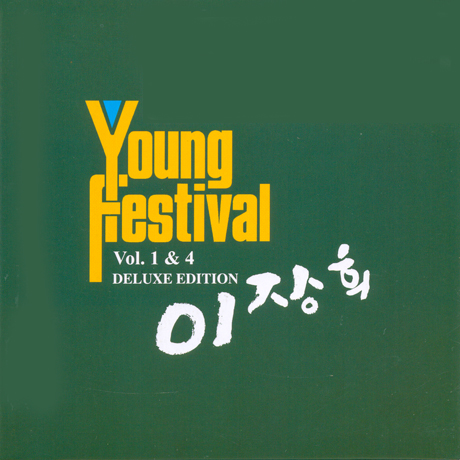 YOUNG FESTIVAL VOL.1 & 4 [1+2집 오리지널 합본반]