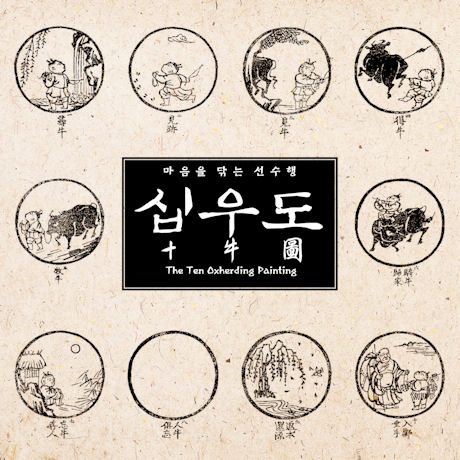 십우도: 마음을 닦는 선수행 [十牛圖: THE TEN OXHERDING PAINTING]