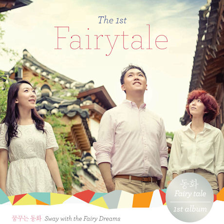 꿈꾸는 동화: SWAY WITH THE FAIRY DREAMS [THE 1ST]