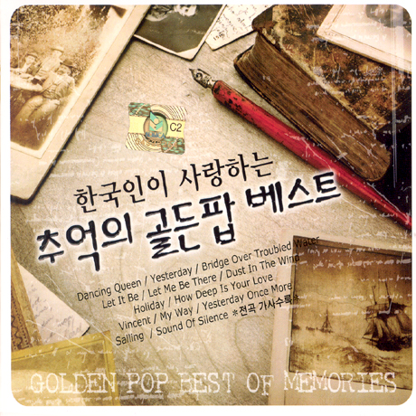 한국인이 사랑하는 추억의 골든 팝 베스트 [리메이크 앨범]